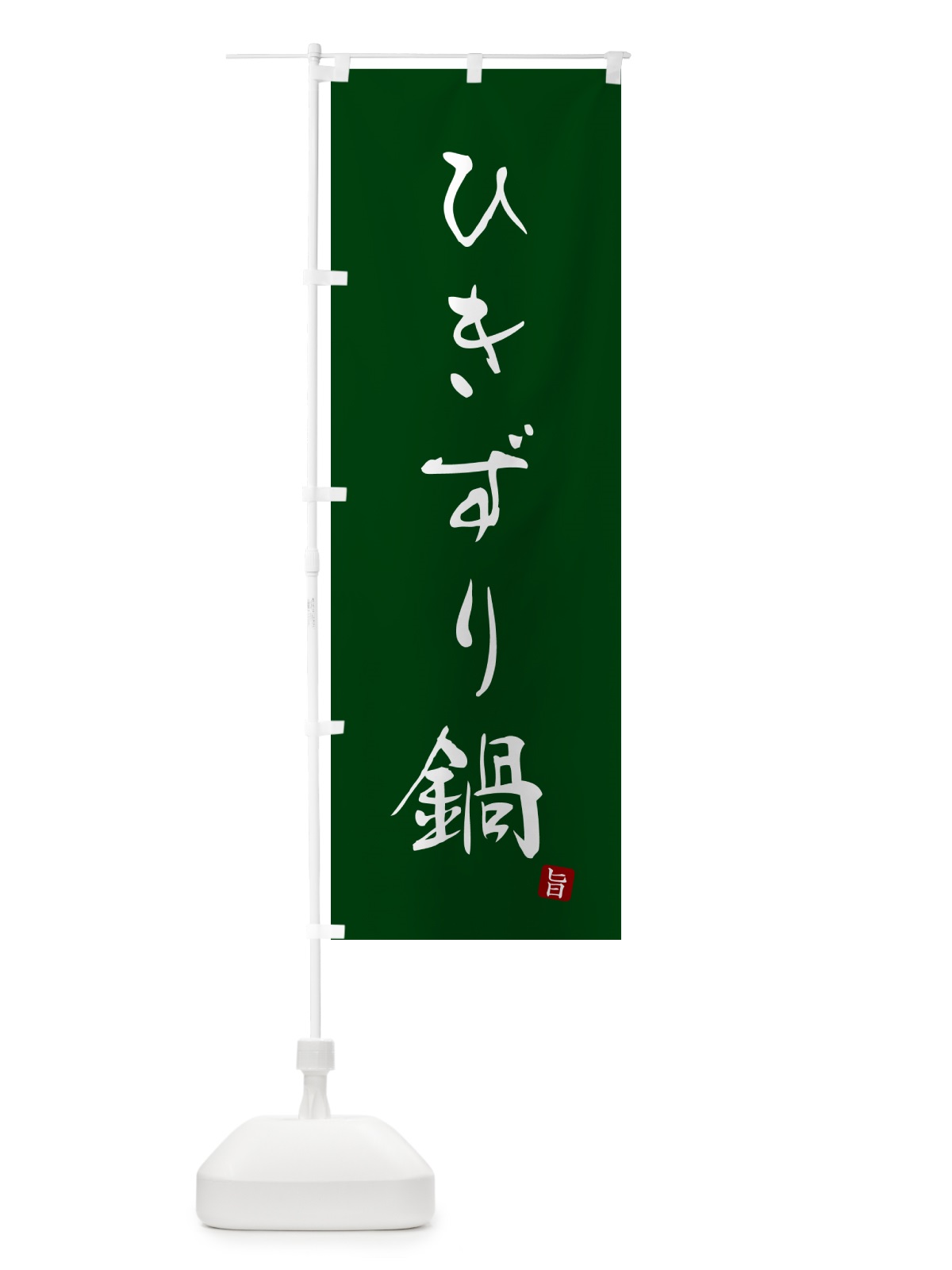 のぼり ひきずり鍋 のぼり旗 N26F(デザイン【C】)