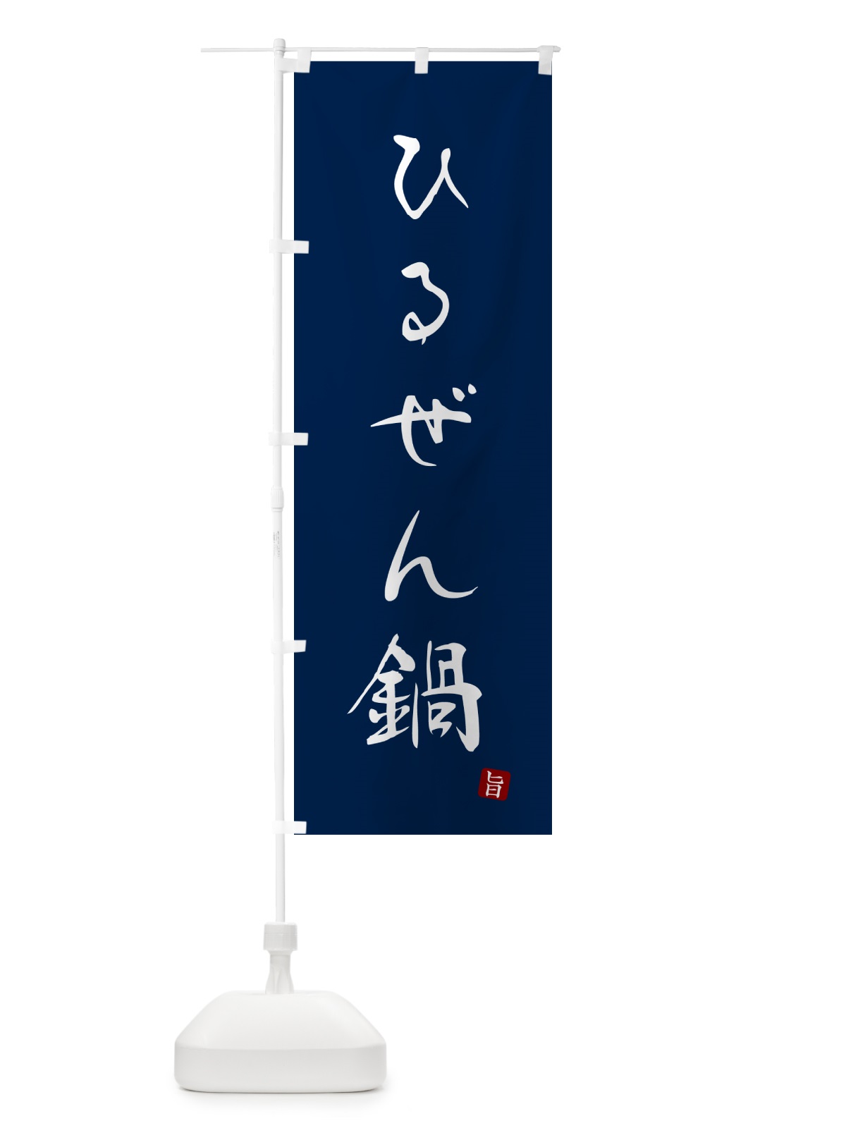 のぼり ひるぜん鍋 のぼり旗 N26G(デザイン【B】)