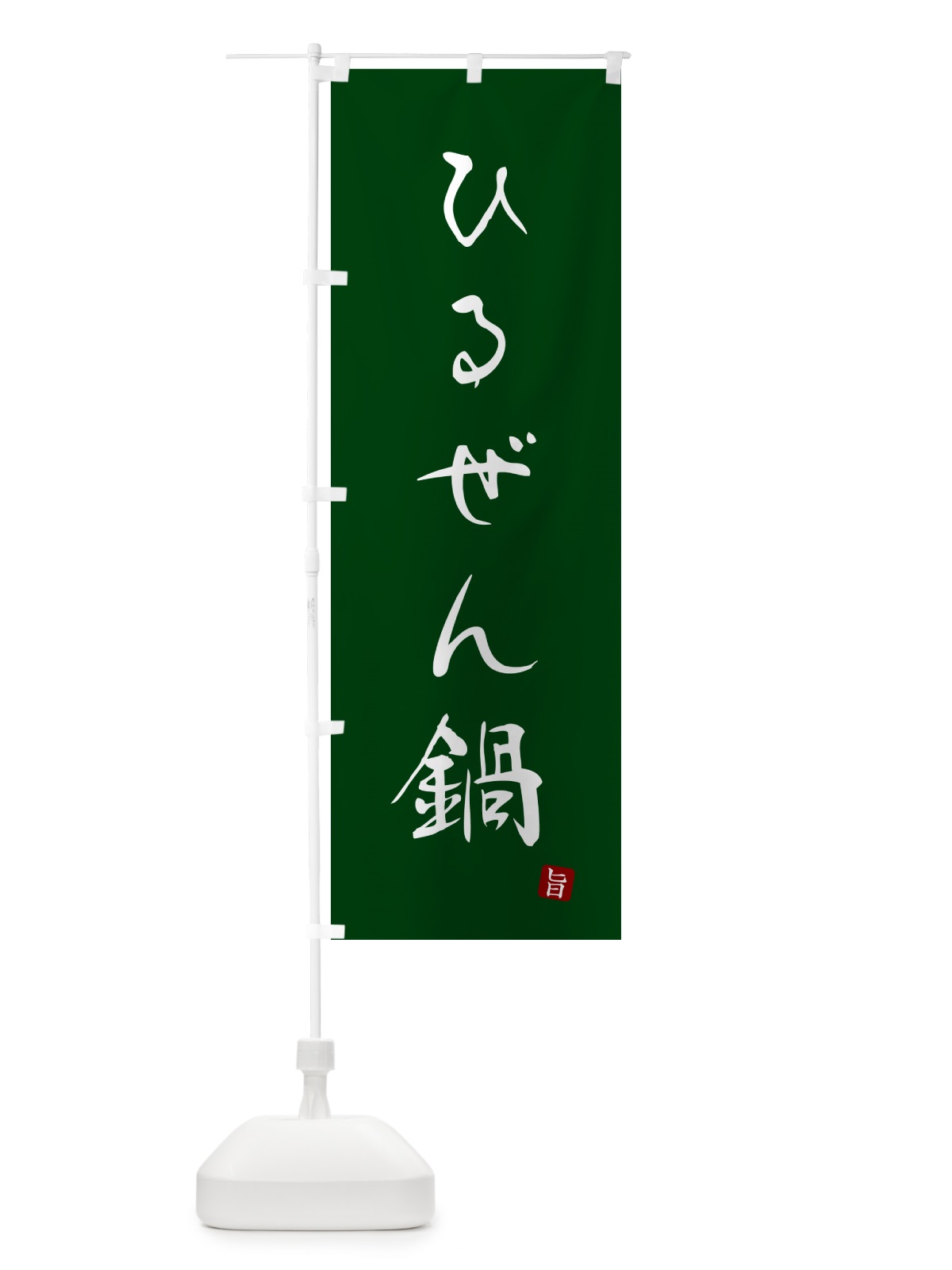 のぼり ひるぜん鍋 のぼり旗 N26G(デザイン【C】)