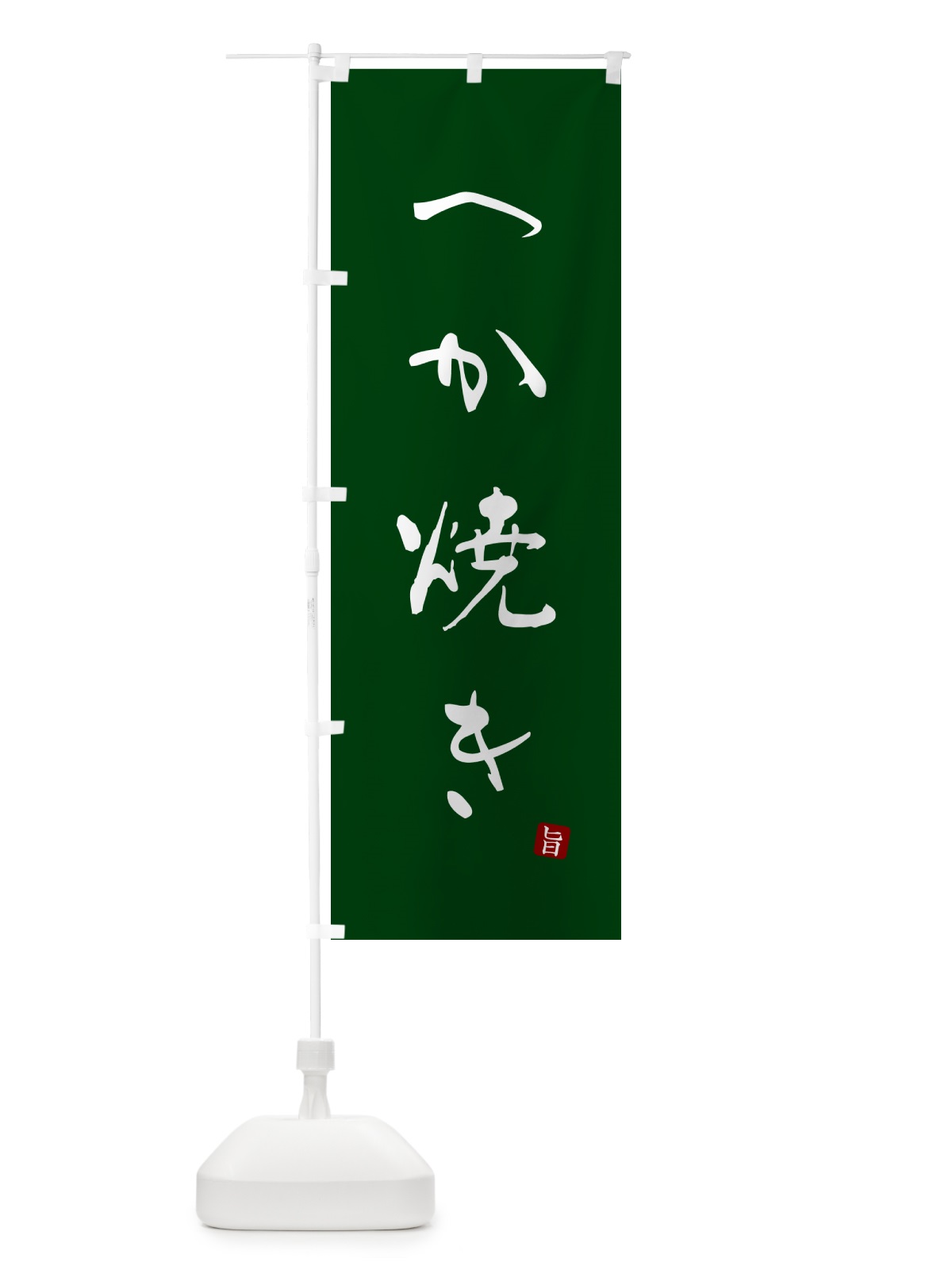 のぼり へか焼き のぼり旗 N26H(デザイン【C】)