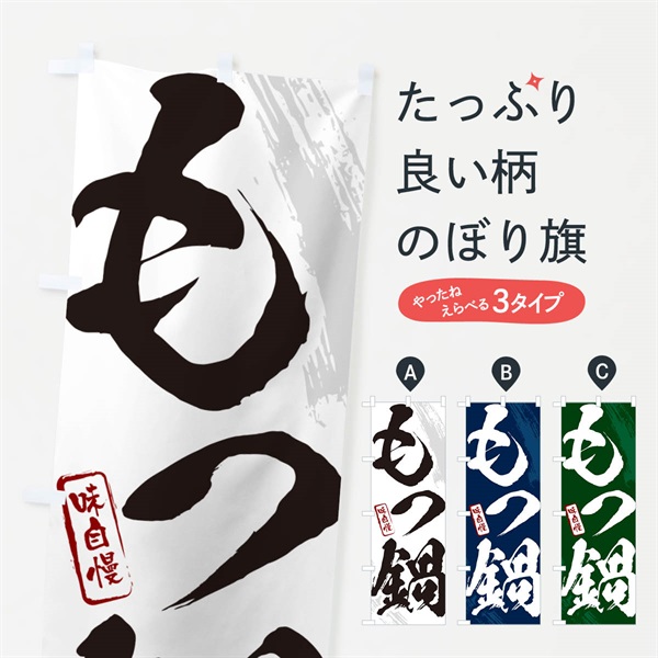 のぼり もつ鍋・筆文字 のぼり旗 N26J