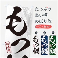 のぼり もつ鍋・筆文字 のぼり旗 N26J