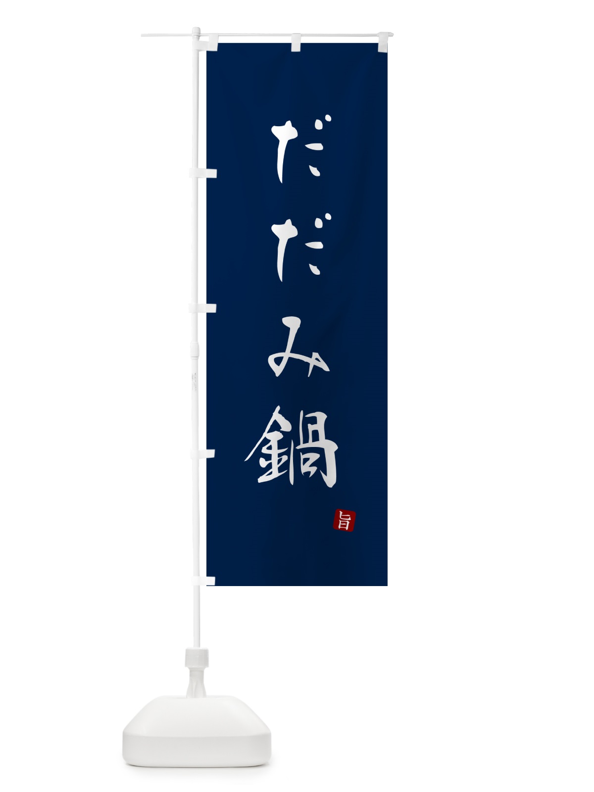 のぼり だだみ鍋 のぼり旗 N26K(デザイン【B】)