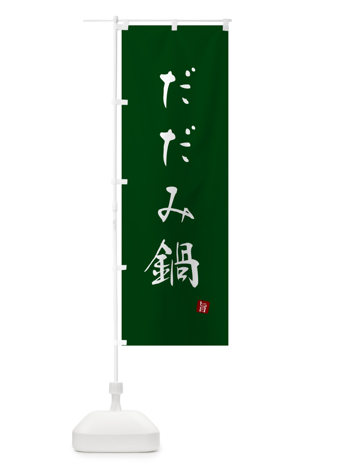 のぼり だだみ鍋 のぼり旗 N26K(デザイン【C】)
