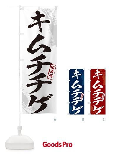 のぼり キムチチゲ・筆文字 のぼり旗 N26L