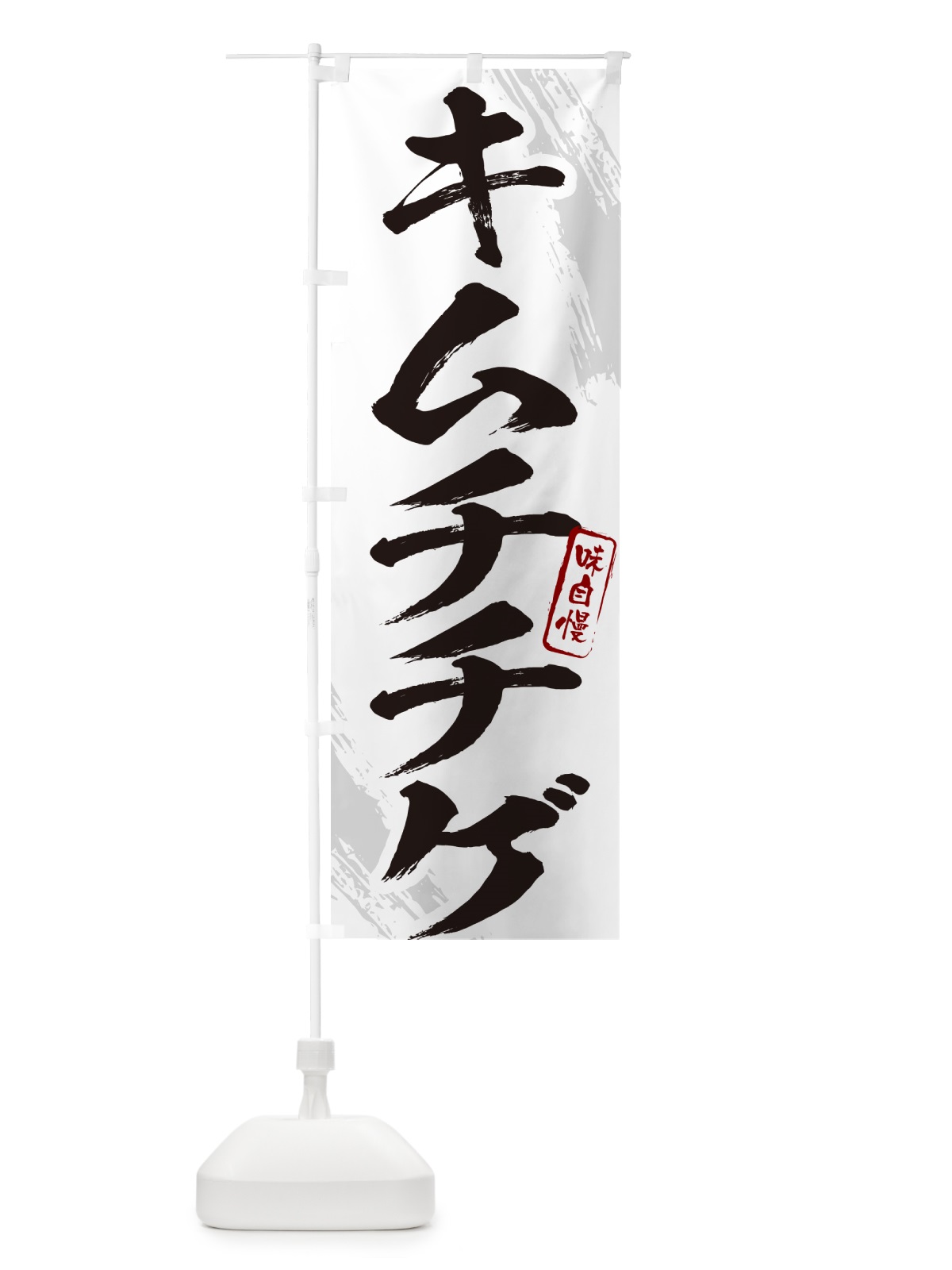 のぼり キムチチゲ・筆文字 のぼり旗 N26L(デザイン【A】)