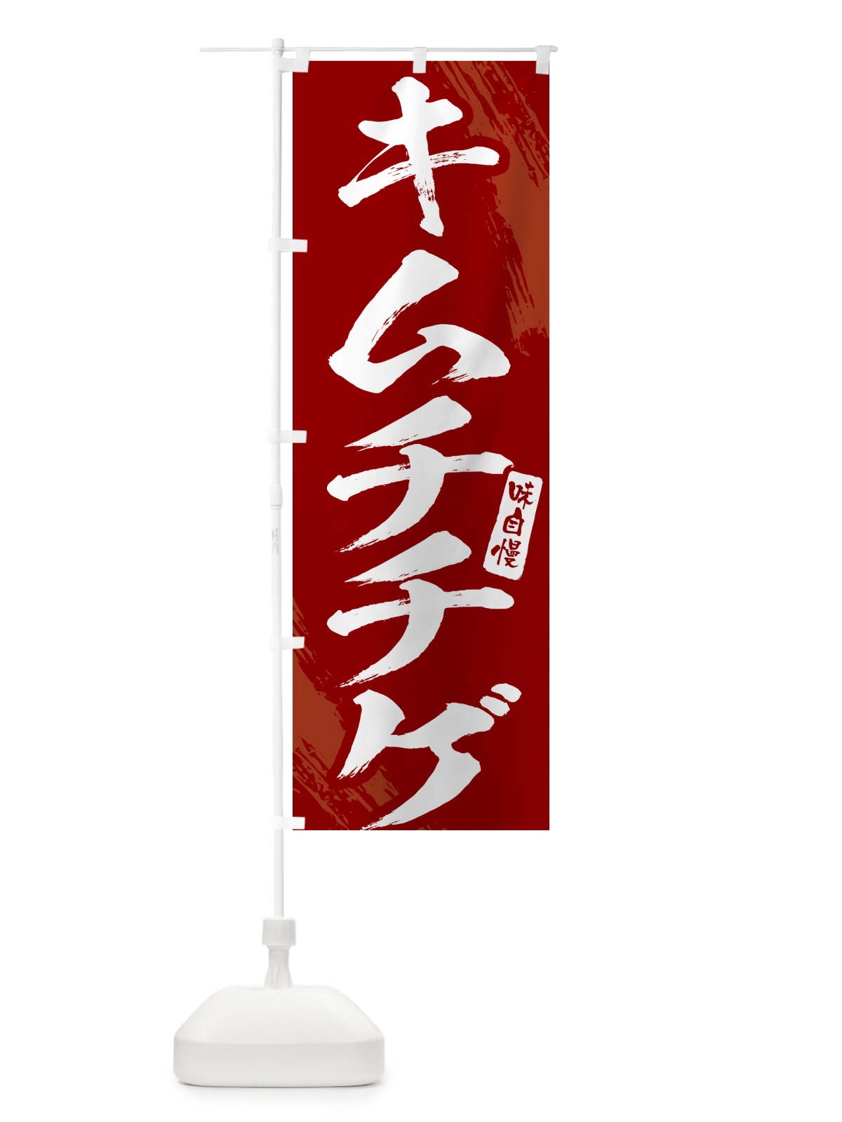 のぼり キムチチゲ・筆文字 のぼり旗 N26L(デザイン【C】)