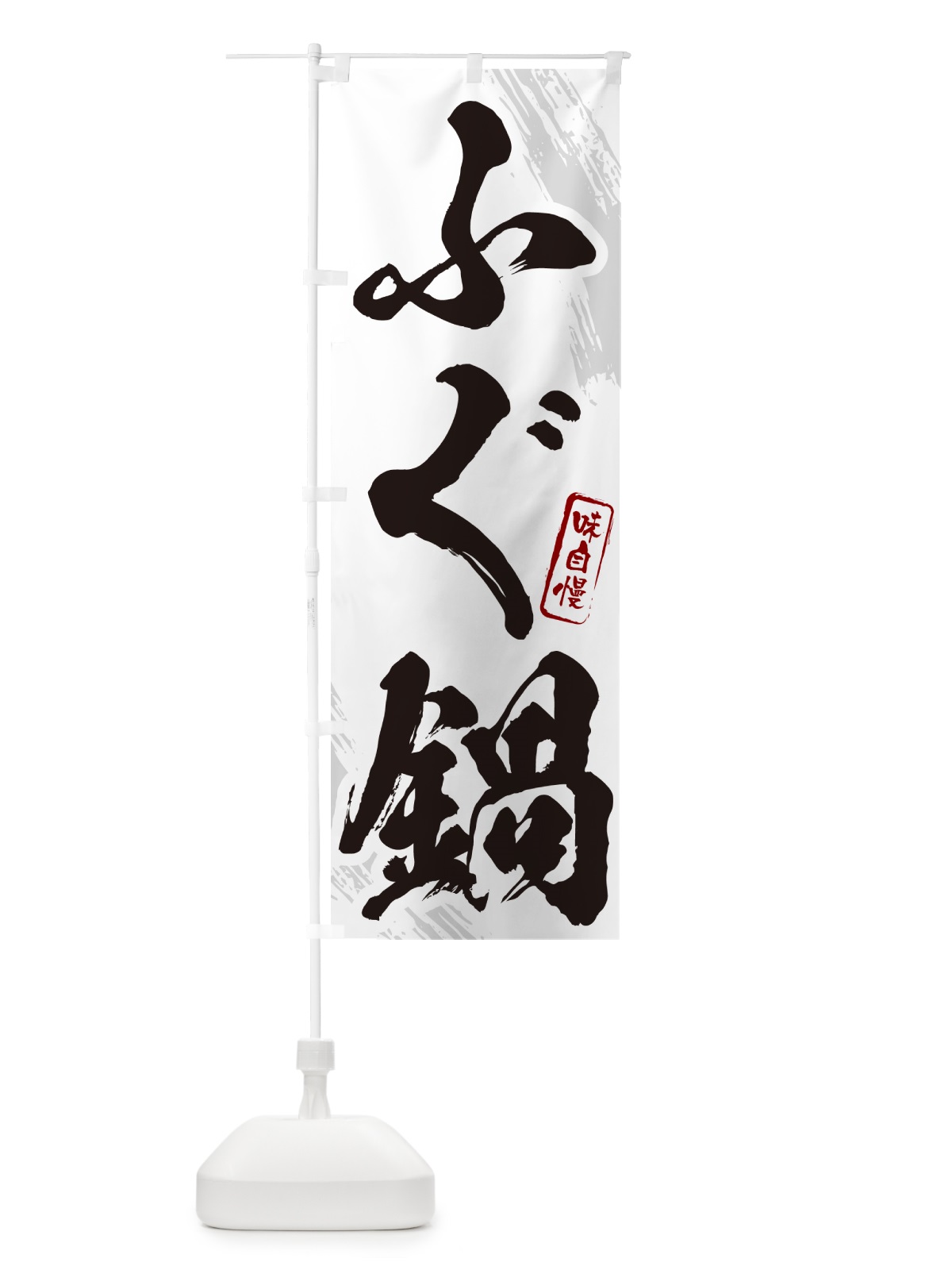 のぼり ふぐ鍋・筆文字 のぼり旗 N26N(デザイン【A】)