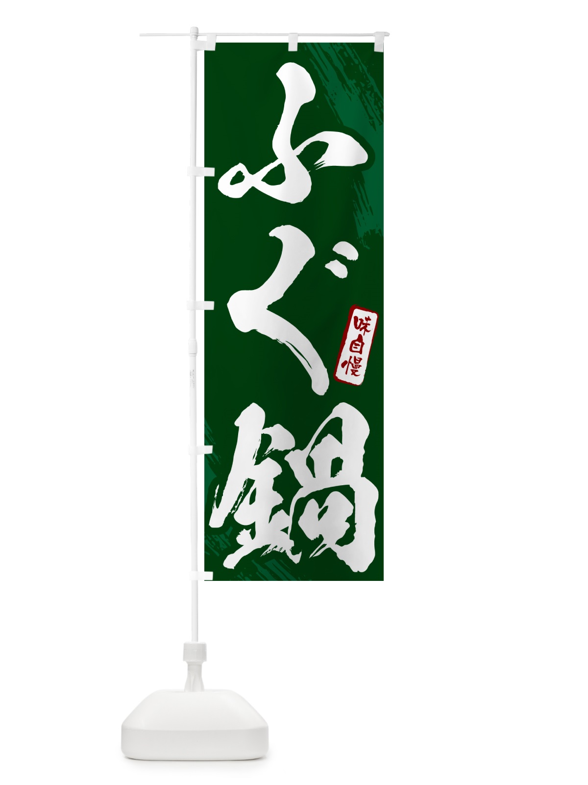 のぼり ふぐ鍋・筆文字 のぼり旗 N26N(デザイン【C】)