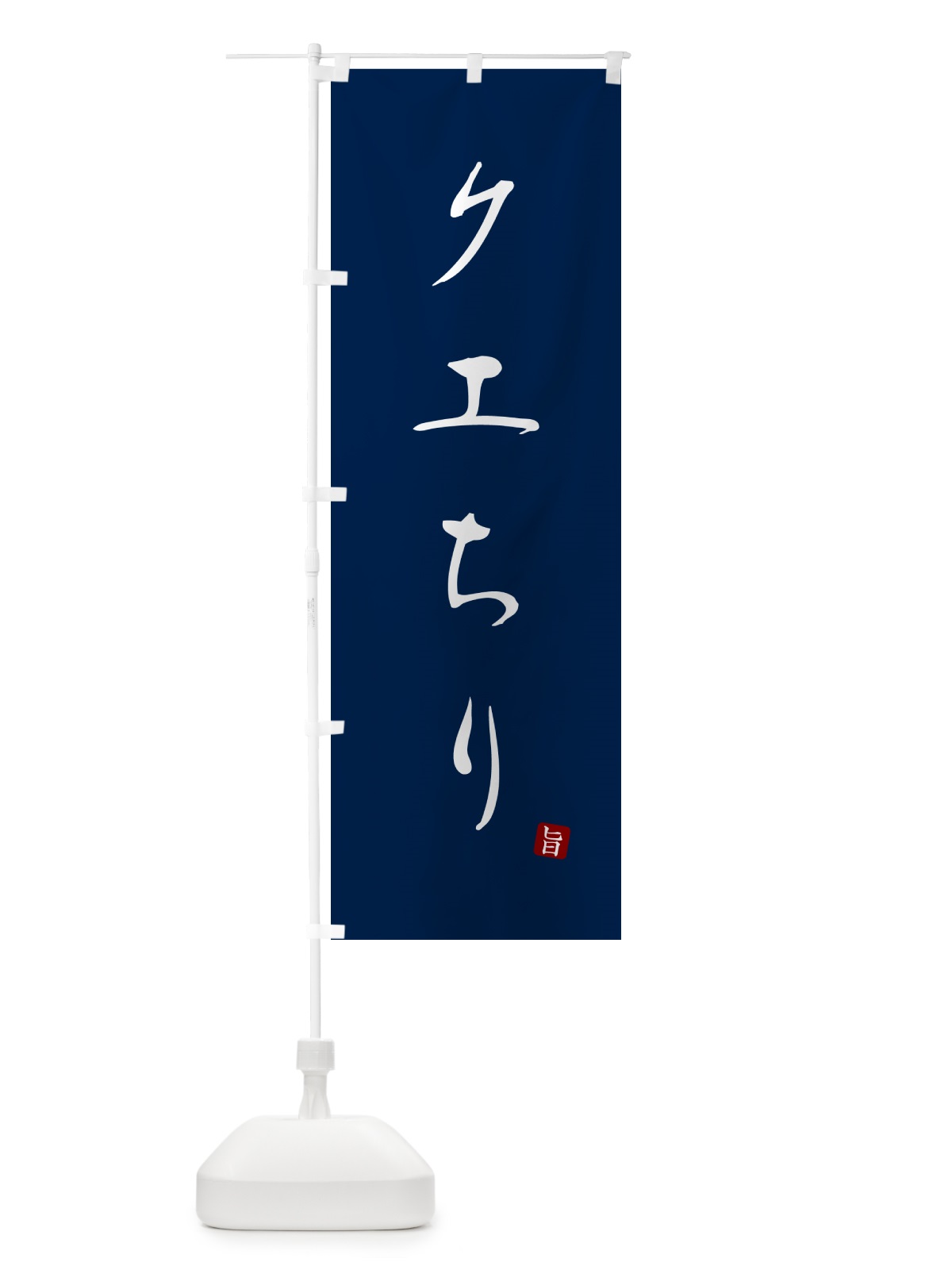 のぼり クエちり のぼり旗 N26P(デザイン【B】)