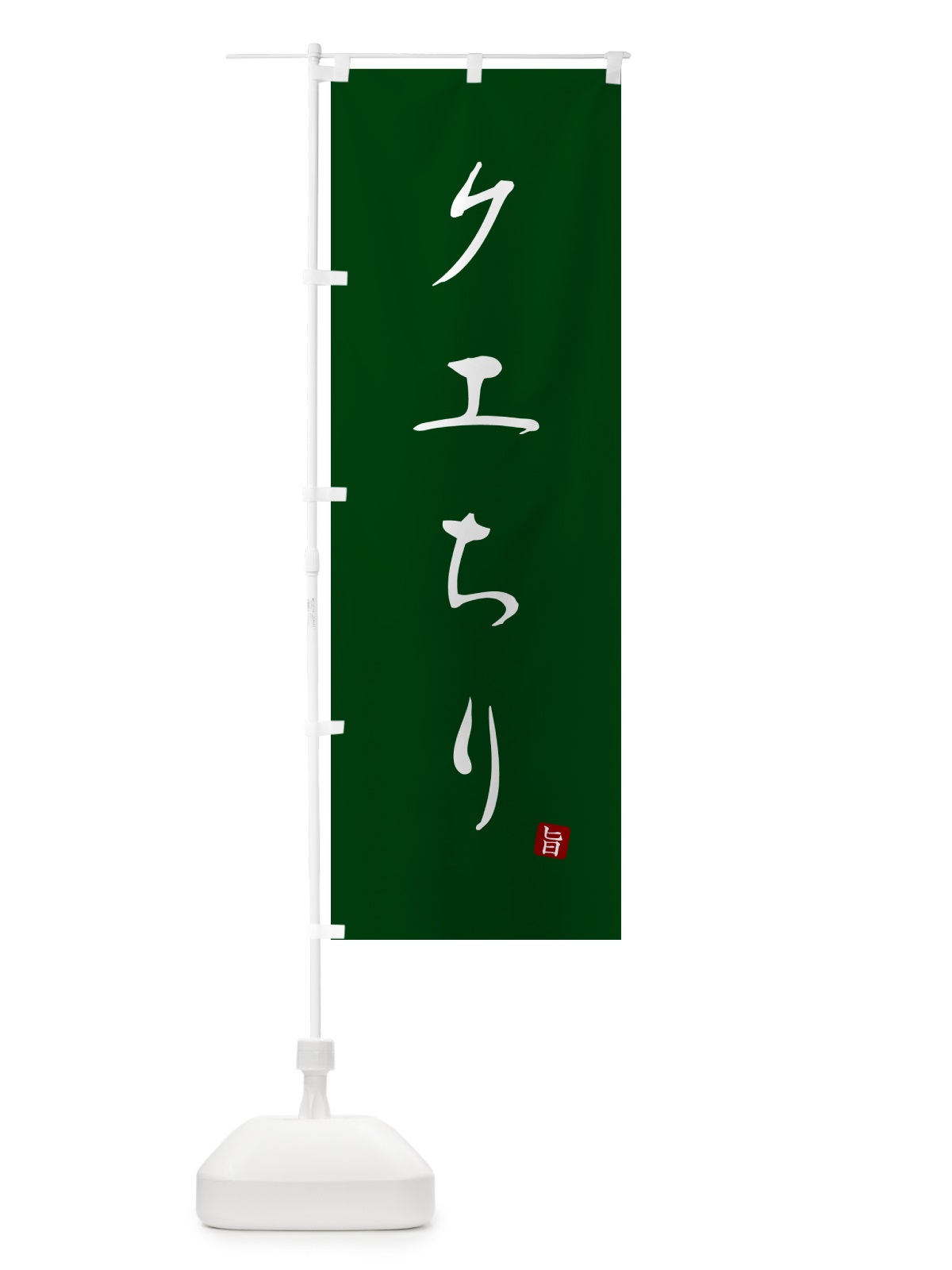 のぼり クエちり のぼり旗 N26P(デザイン【C】)