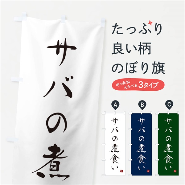 のぼり サバの煮食い・さば・鯖 のぼり旗 N26R