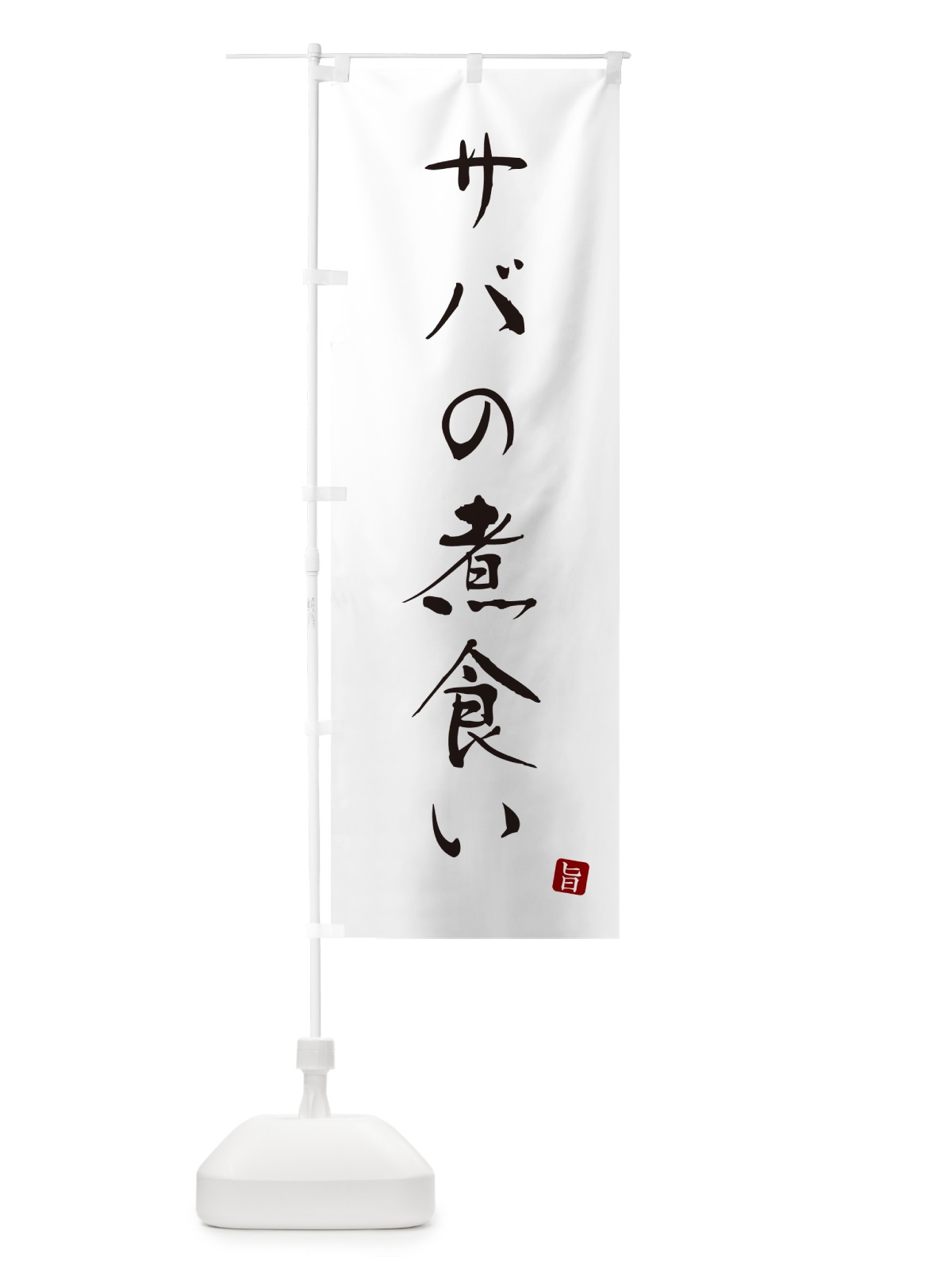 のぼり サバの煮食い・さば・鯖 のぼり旗 N26R(デザイン【A】)