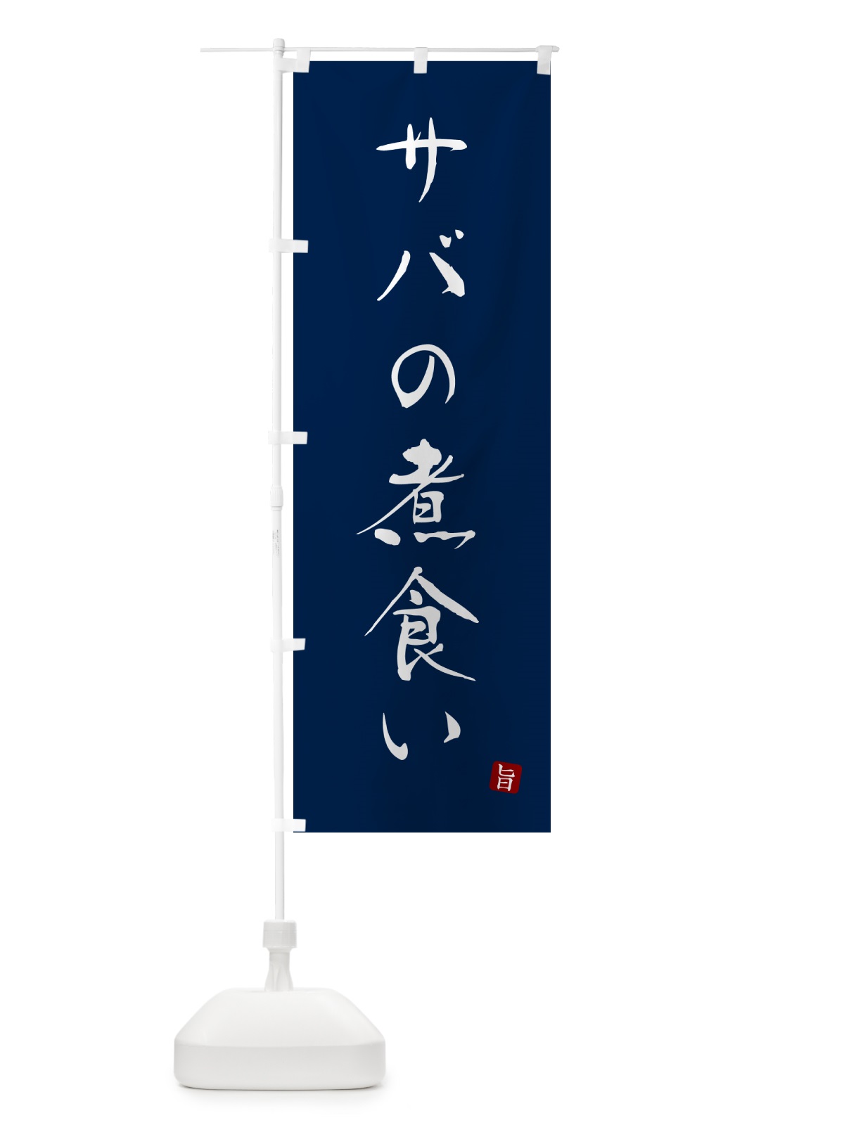 のぼり サバの煮食い・さば・鯖 のぼり旗 N26R(デザイン【B】)