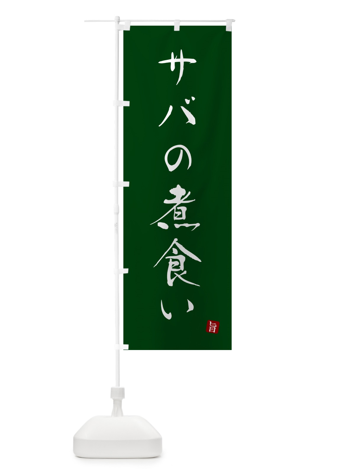 のぼり サバの煮食い・さば・鯖 のぼり旗 N26R(デザイン【C】)