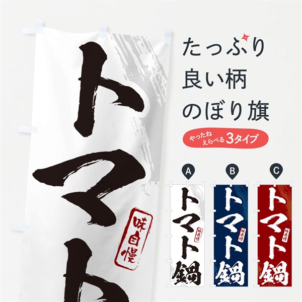 のぼり トマト鍋・筆文字 のぼり旗 N26S