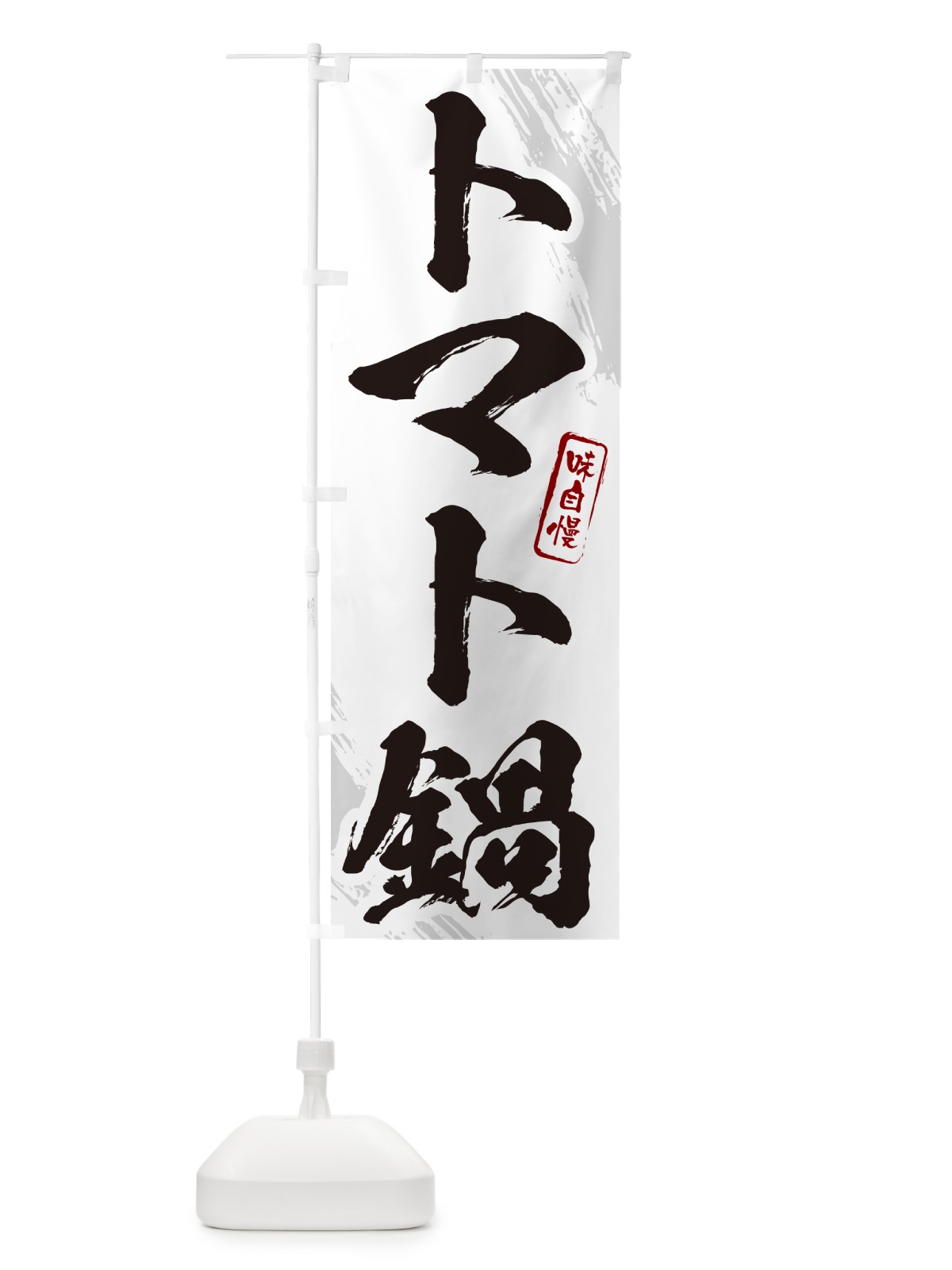 のぼり トマト鍋・筆文字 のぼり旗 N26S(デザイン【A】)