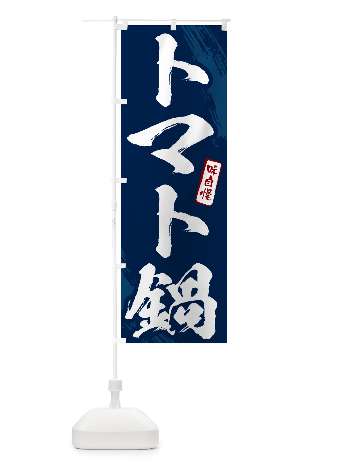 のぼり トマト鍋・筆文字 のぼり旗 N26S(デザイン【B】)