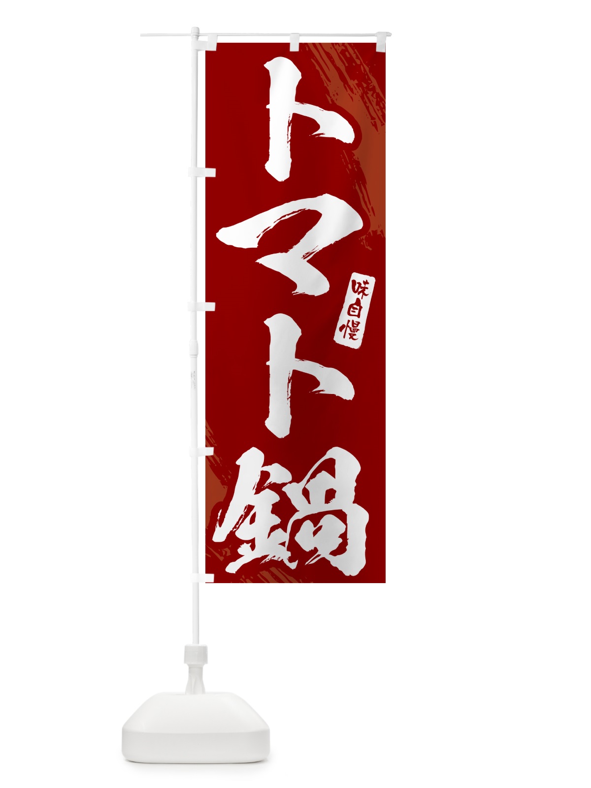のぼり トマト鍋・筆文字 のぼり旗 N26S(デザイン【C】)