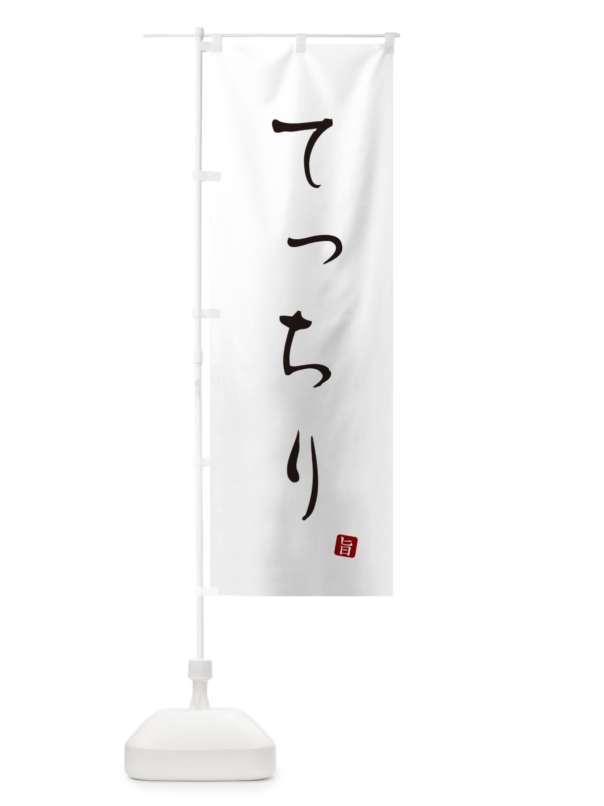 のぼり てっちり のぼり旗 N26T(デザイン【A】)