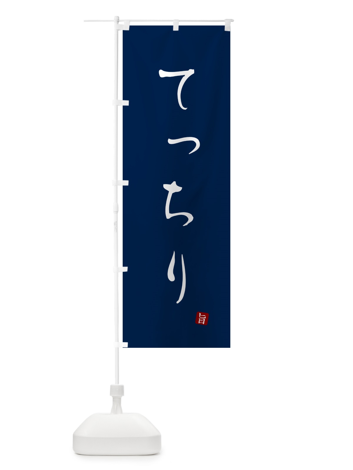 のぼり てっちり のぼり旗 N26T(デザイン【B】)