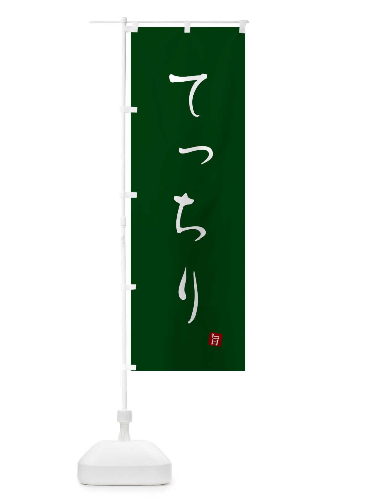 のぼり てっちり のぼり旗 N26T(デザイン【C】)