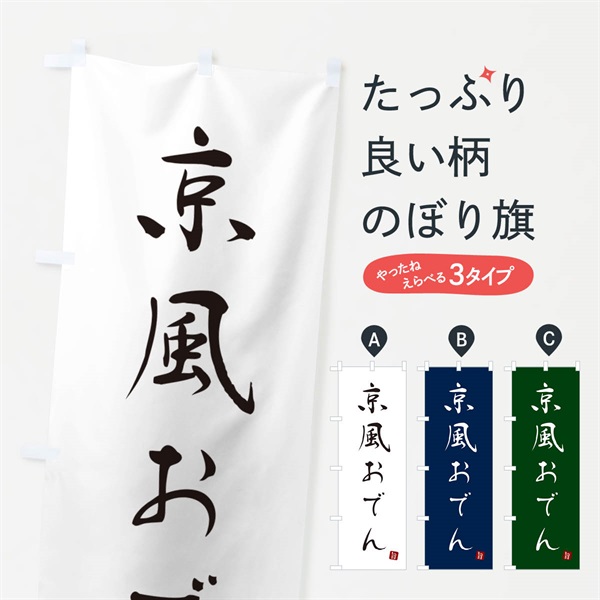 のぼり 京風おでん のぼり旗 N26U