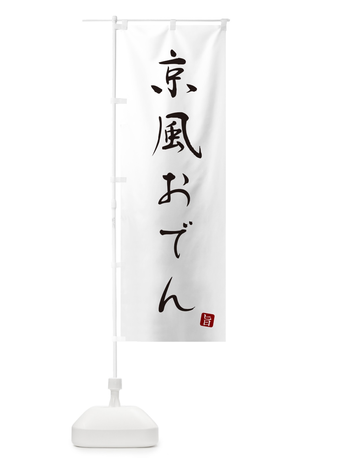 のぼり 京風おでん のぼり旗 N26U(デザイン【A】)