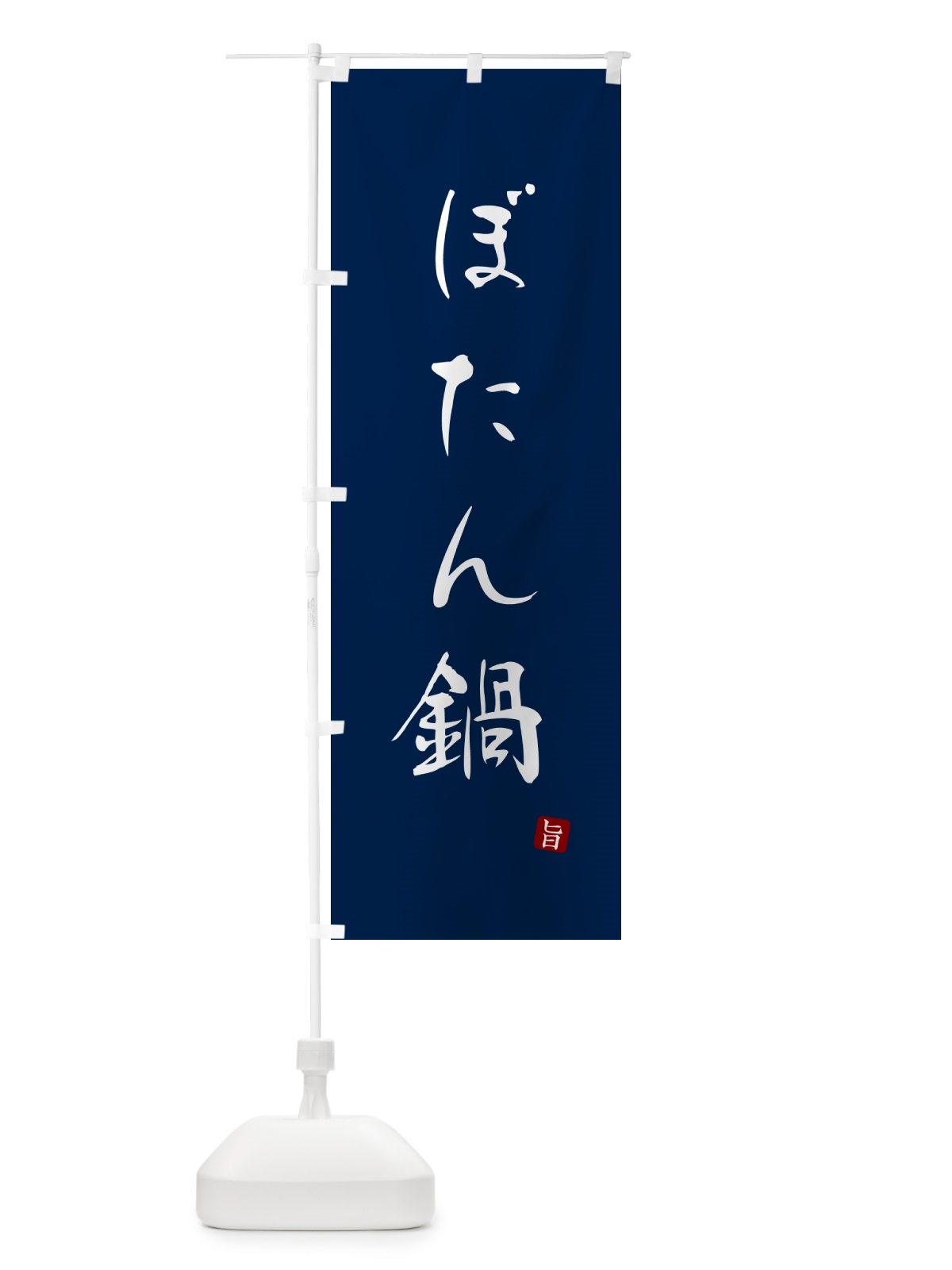 のぼり ぼたん鍋 のぼり旗 N26W(デザイン【B】)