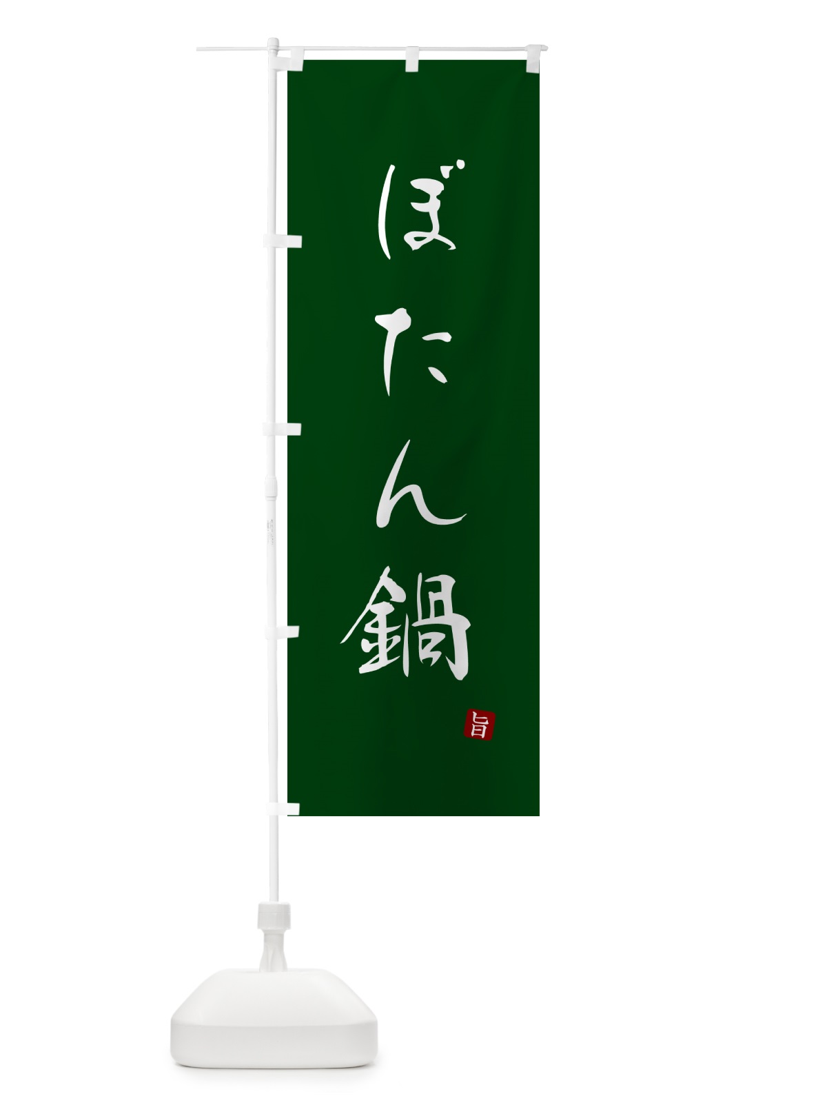 のぼり ぼたん鍋 のぼり旗 N26W(デザイン【C】)