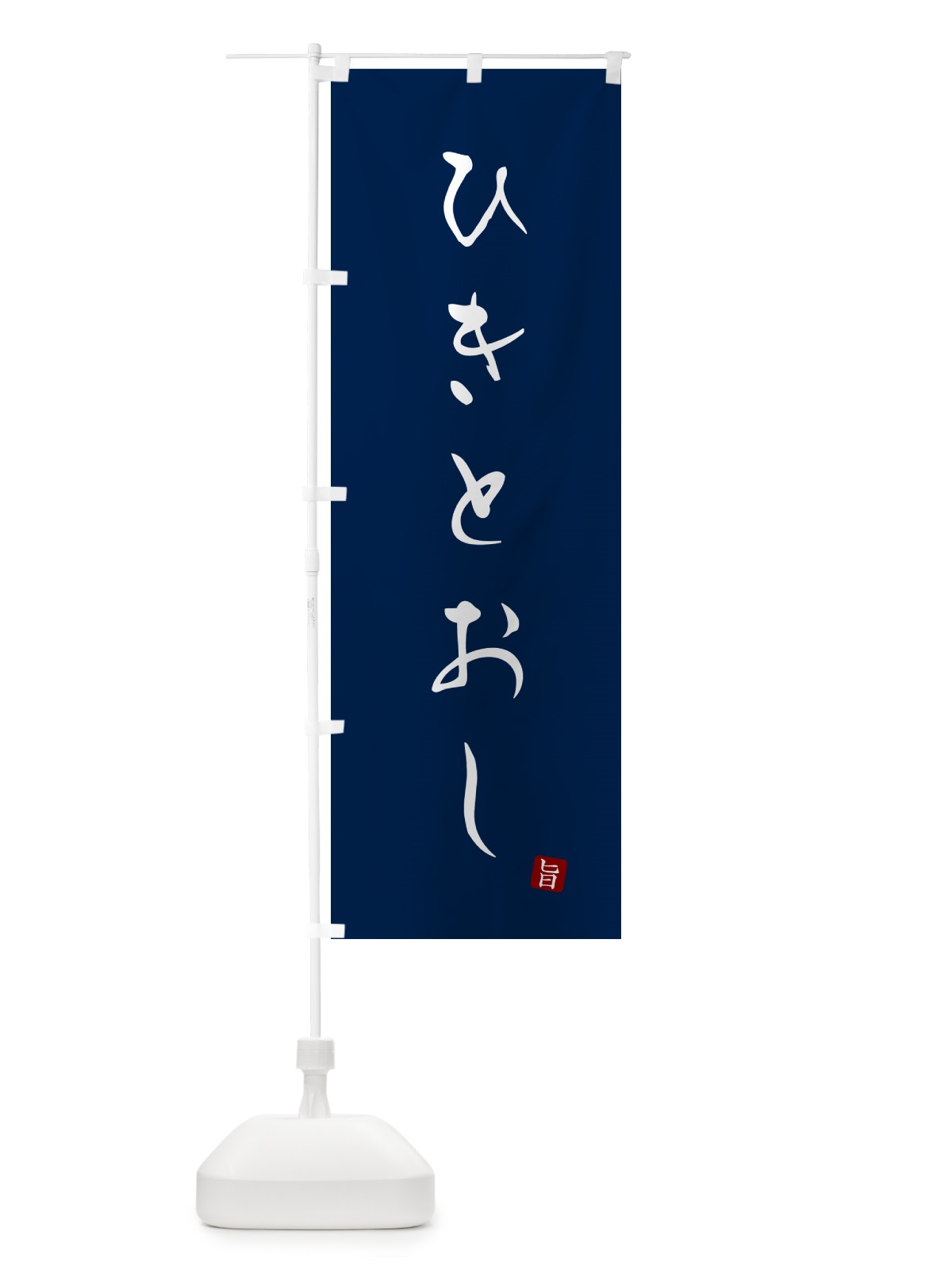 のぼり ひきとおし のぼり旗 N26X(デザイン【B】)