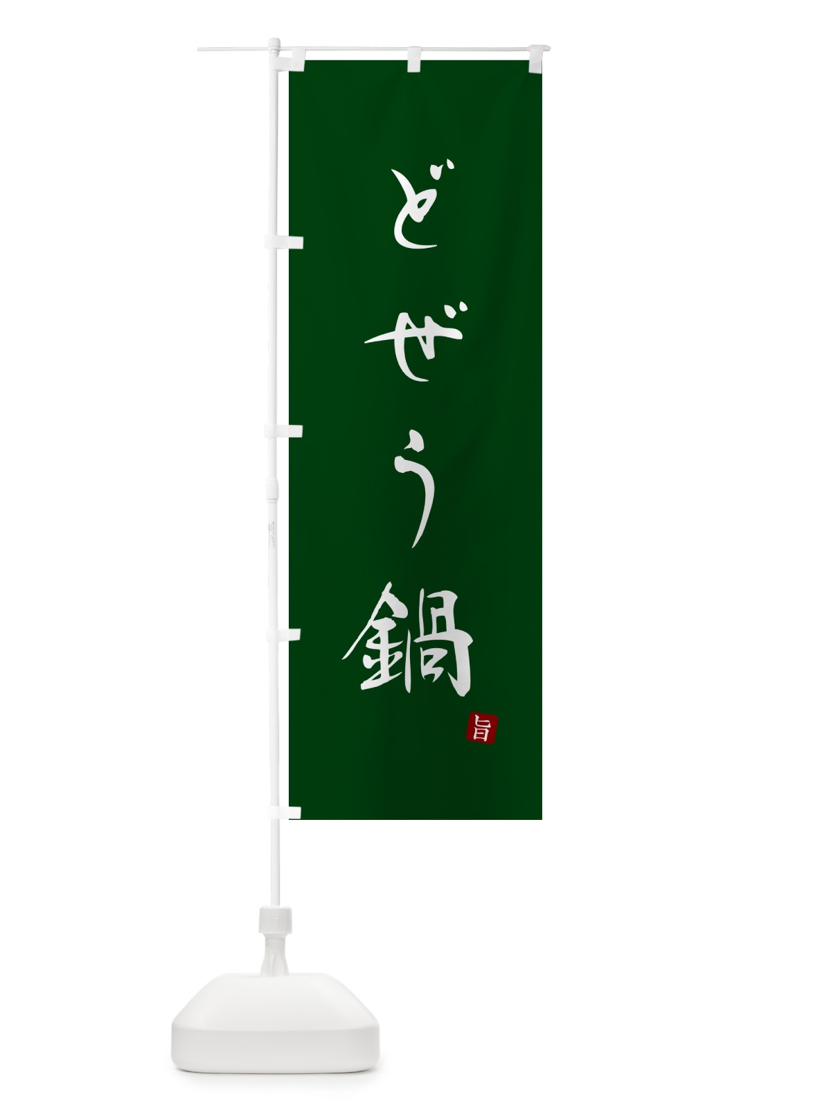 のぼり どぜう鍋 のぼり旗 N26Y(デザイン【C】)