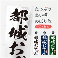 のぼり 都城おでん・筆文字 のぼり旗 N280