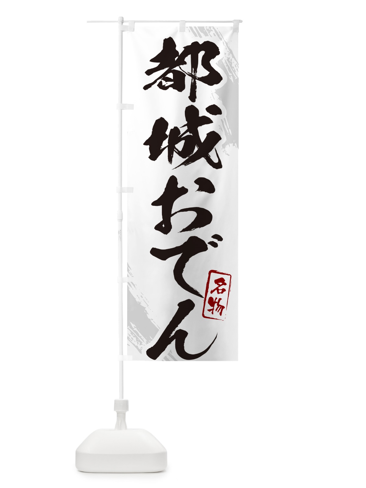 のぼり 都城おでん・筆文字 のぼり旗 N280(デザイン【A】)