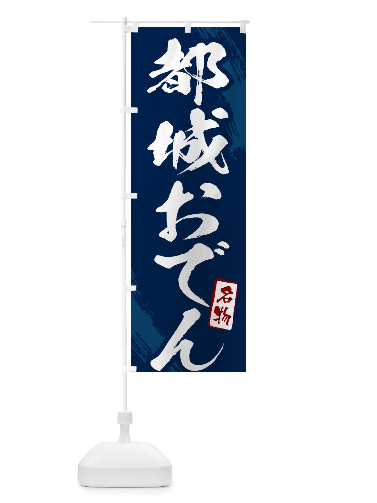のぼり 都城おでん・筆文字 のぼり旗 N280(デザイン【B】)