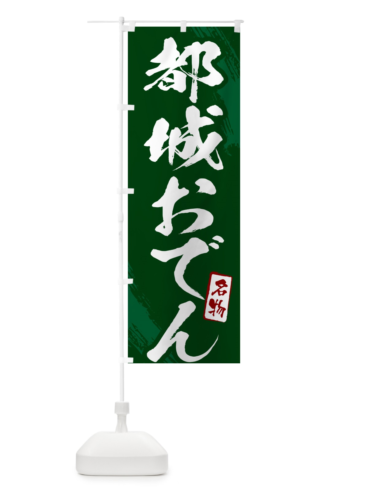 のぼり 都城おでん・筆文字 のぼり旗 N280(デザイン【C】)