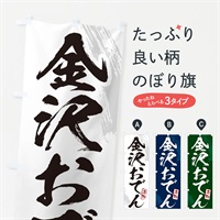 のぼり 金沢おでん・筆文字 のぼり旗 N281