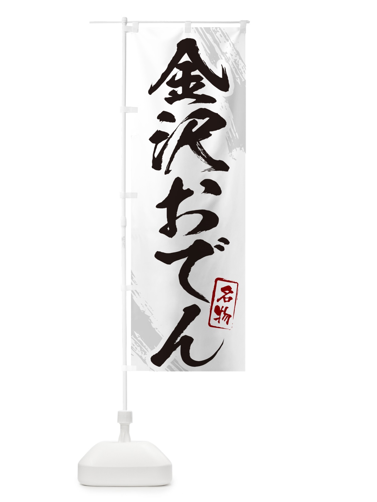 のぼり 金沢おでん・筆文字 のぼり旗 N281(デザイン【A】)