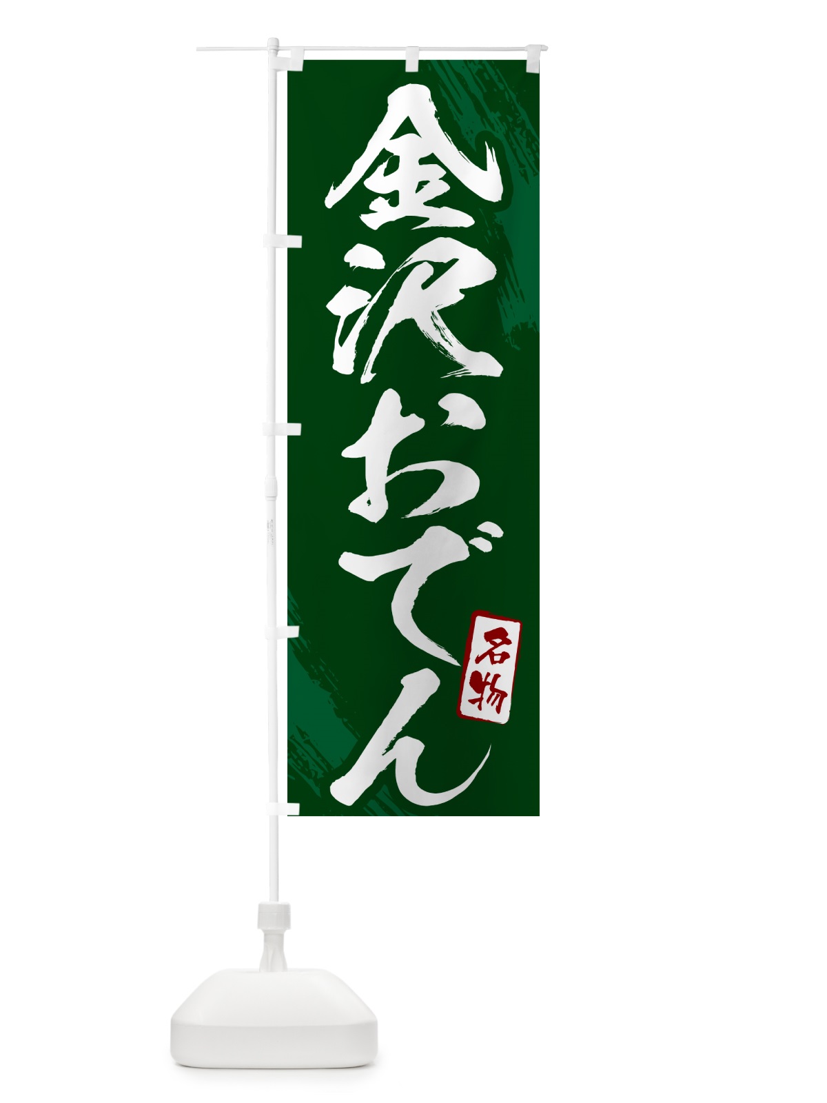 のぼり 金沢おでん・筆文字 のぼり旗 N281(デザイン【C】)