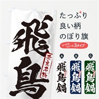 のぼり 飛鳥鍋・奈良名物・筆文字 のぼり旗 N282