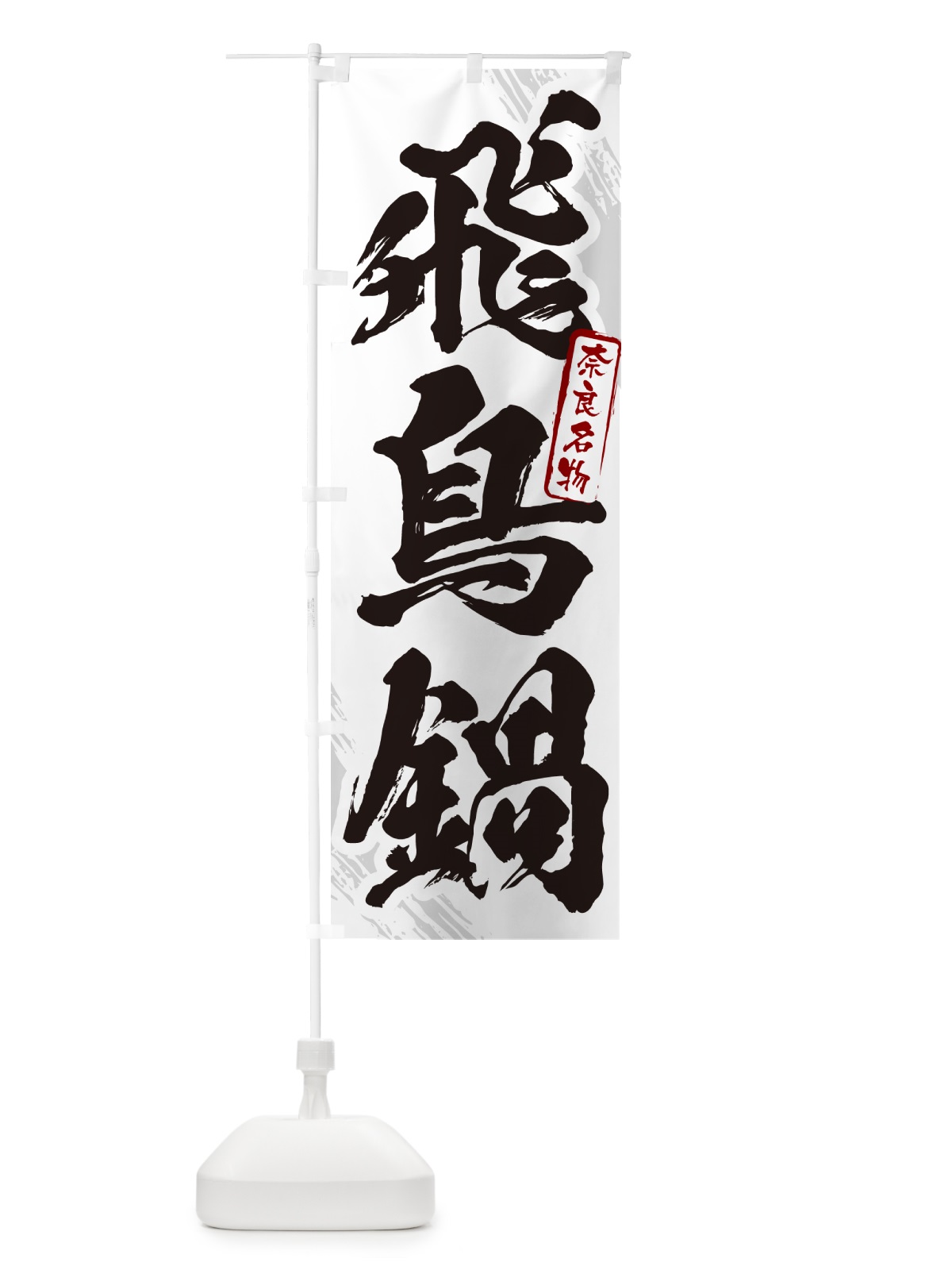 のぼり 飛鳥鍋・奈良名物・筆文字 のぼり旗 N282(デザイン【A】)