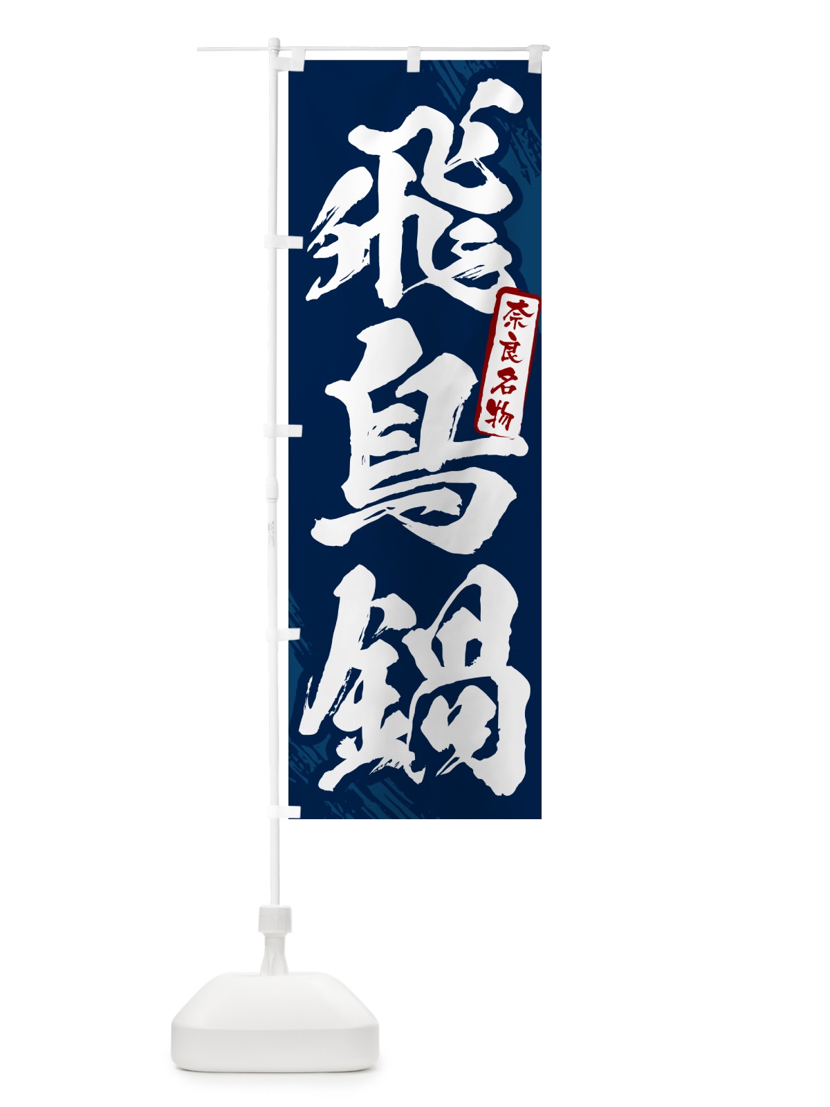 のぼり 飛鳥鍋・奈良名物・筆文字 のぼり旗 N282(デザイン【B】)