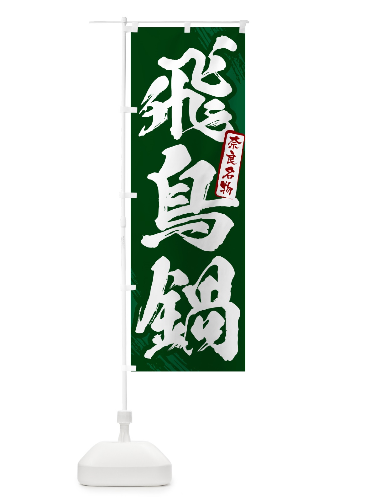 のぼり 飛鳥鍋・奈良名物・筆文字 のぼり旗 N282(デザイン【C】)