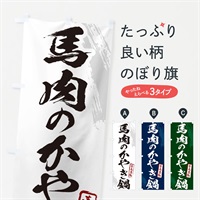 のぼり 馬肉のかやき鍋・青森名物・筆文字 のぼり旗 N283