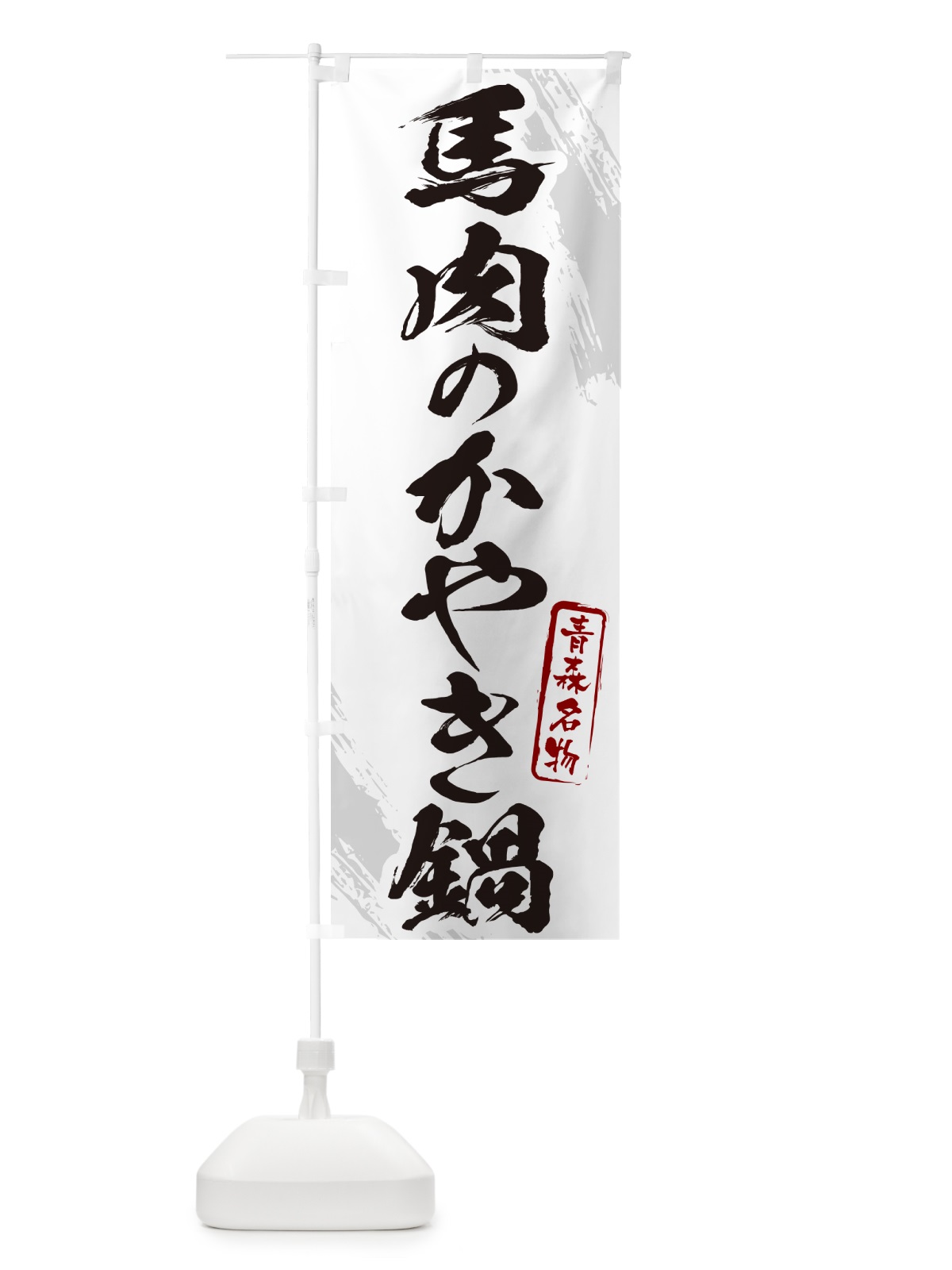 のぼり 馬肉のかやき鍋・青森名物・筆文字 のぼり旗 N283(デザイン【A】)