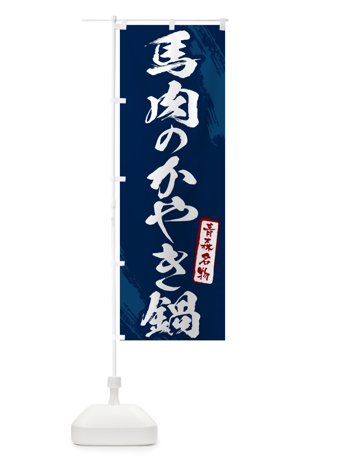 のぼり 馬肉のかやき鍋・青森名物・筆文字 のぼり旗 N283(デザイン【B】)