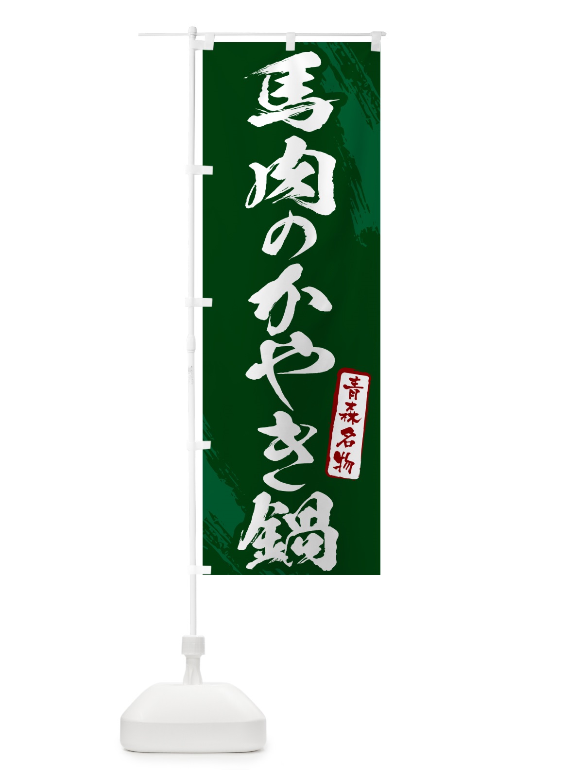のぼり 馬肉のかやき鍋・青森名物・筆文字 のぼり旗 N283(デザイン【C】)