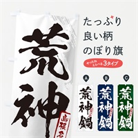 のぼり 荒神鍋・島根名物・筆文字 のぼり旗 N284