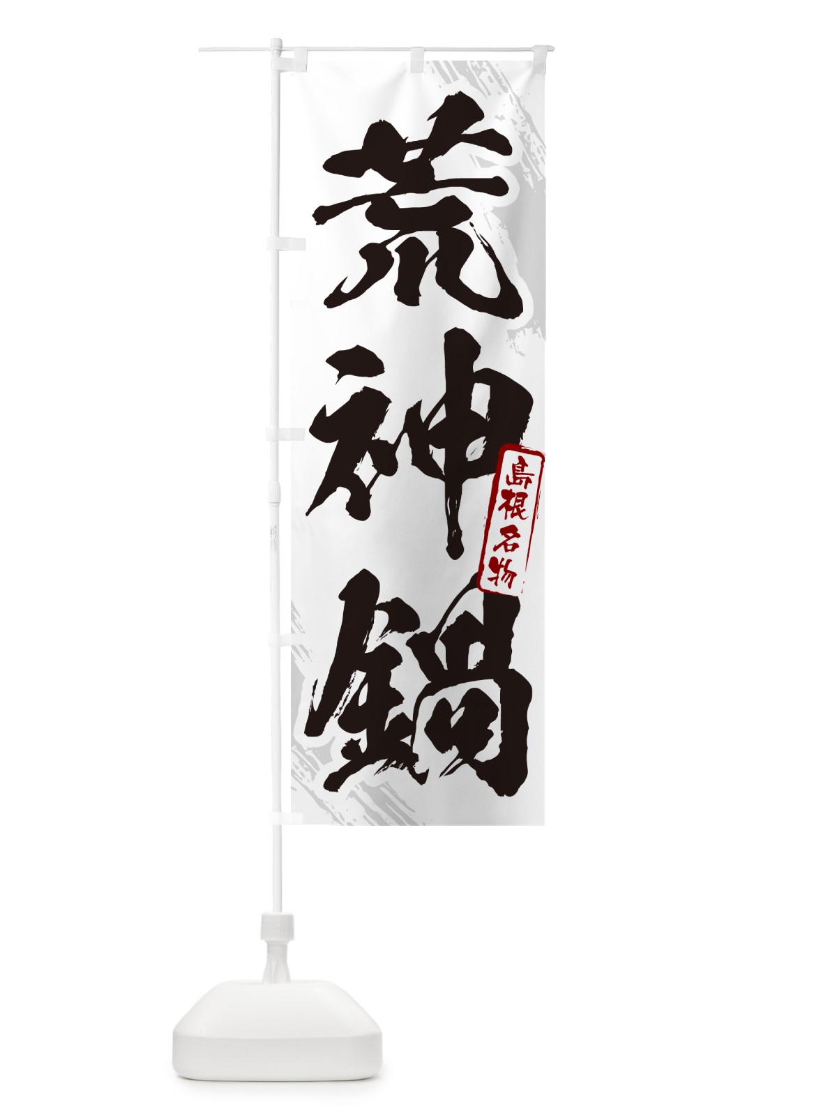 のぼり 荒神鍋・島根名物・筆文字 のぼり旗 N284(デザイン【A】)