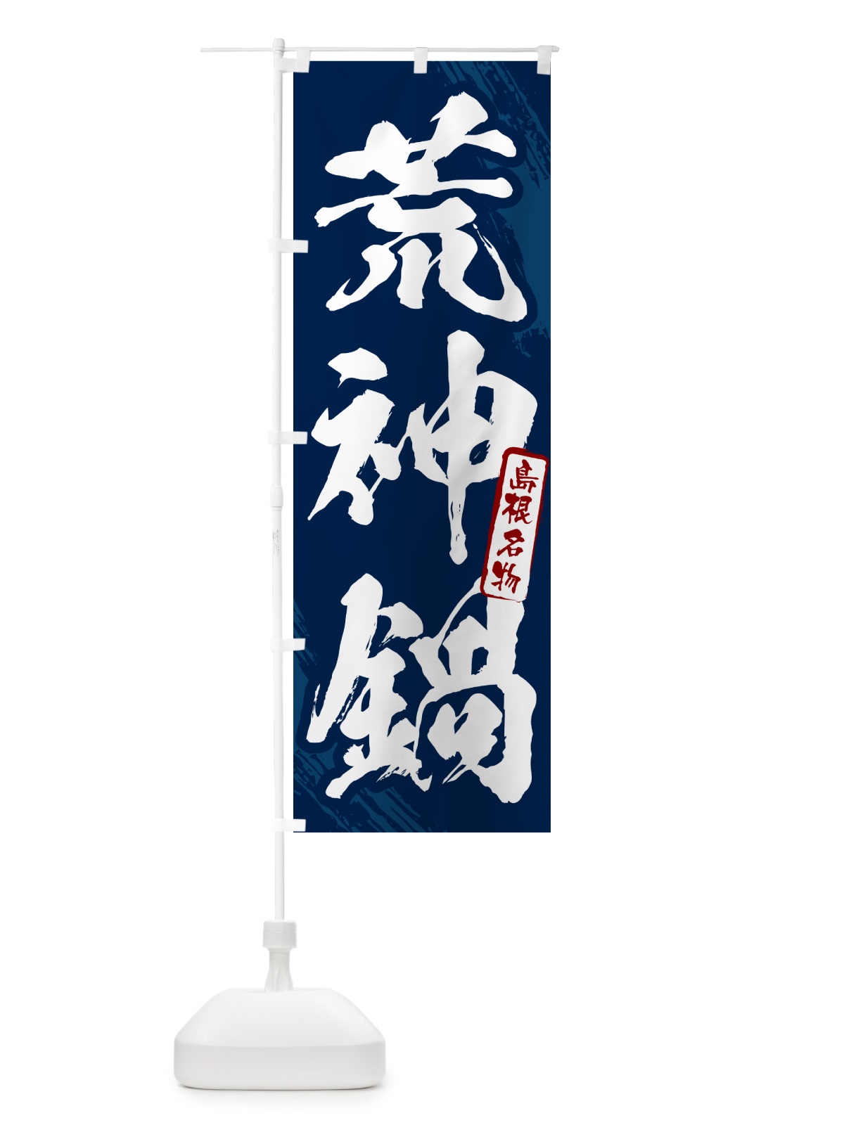 のぼり 荒神鍋・島根名物・筆文字 のぼり旗 N284(デザイン【B】)